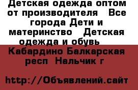 Детская одежда оптом от производителя - Все города Дети и материнство » Детская одежда и обувь   . Кабардино-Балкарская респ.,Нальчик г.